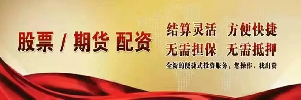 配资买股:高收益伴随高风险,谨慎投资